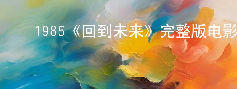 ﻿卞昂的个人主页,﻿1985《回到未来》完整版电影/在线观看/百度云-美剧天堂